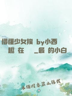 懵懂少女挨記by小西餅筆趣閣在線閱讀