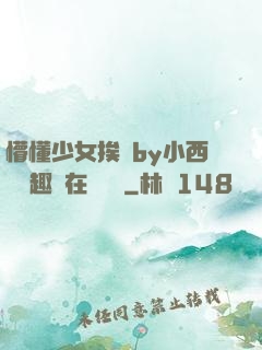 懵懂少女挨記by小西餅筆趣閣在線閱讀