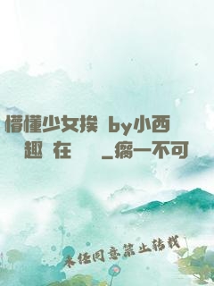 懵懂少女挨記by小西餅筆趣閣在線閱讀