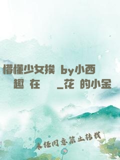 懵懂少女挨記by小西餅筆趣閣在線閱讀