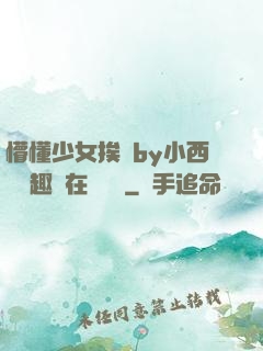懵懂少女挨記by小西餅筆趣閣在線閱讀