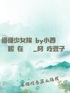 懵懂少女挨記by小西餅筆趣閣在線閱讀