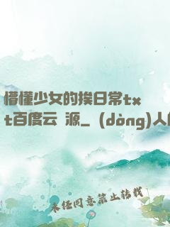 懵懂少女的挨日常txt百度云資源