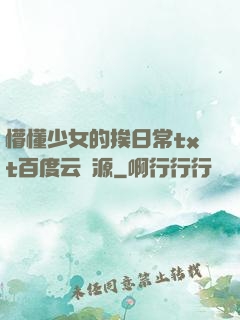 懵懂少女的挨日常txt百度云資源