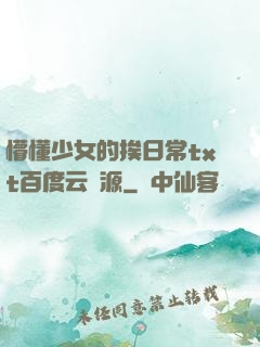 懵懂少女的挨日常txt百度云資源