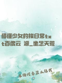 懵懂少女的挨日常txt百度云資源