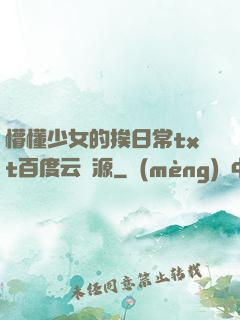 懵懂少女的挨日常txt百度云資源