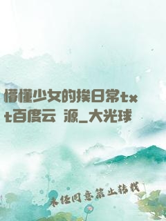 懵懂少女的挨日常txt百度云資源