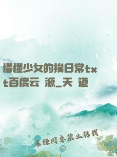 懵懂少女的挨日常txt百度云資源