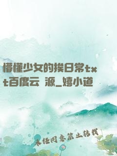 懵懂少女的挨日常txt百度云資源
