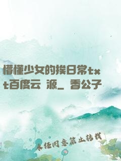 懵懂少女的挨日常txt百度云資源