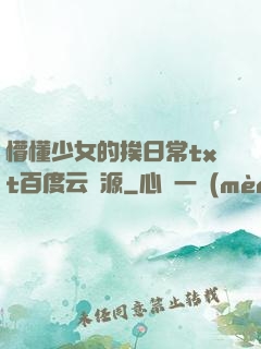 懵懂少女的挨日常txt百度云資源