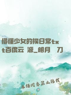 懵懂少女的挨日常txt百度云資源