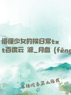 懵懂少女的挨日常txt百度云資源