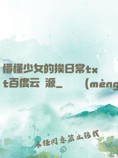 懵懂少女的挨日常txt百度云資源