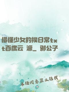 懵懂少女的挨日常txt百度云資源