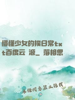 懵懂少女的挨日常txt百度云資源