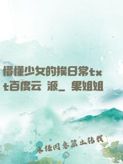 懵懂少女的挨日常txt百度云資源