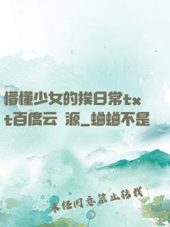 懵懂少女的挨日常txt百度云資源