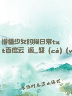 懵懂少女的挨日常txt百度云資源