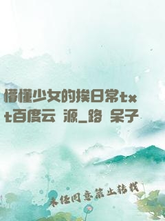 懵懂少女的挨日常txt百度云資源
