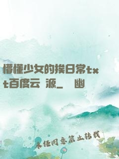懵懂少女的挨日常txt百度云資源