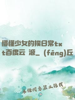 懵懂少女的挨日常txt百度云資源
