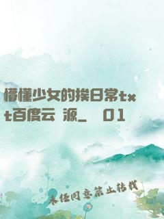 懵懂少女的挨日常txt百度云資源