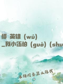 懵闖英雄無(wú)敵