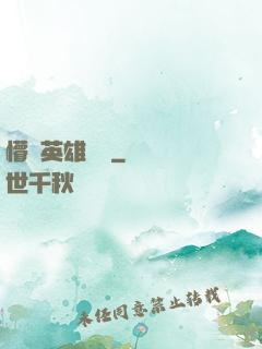懵闖英雄無敵
