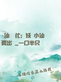 懶仙幫幫忙：妖嬈小仙要出墻