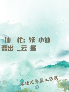懶仙幫幫忙：妖嬈小仙要出墻