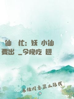 懶仙幫幫忙：妖嬈小仙要出墻