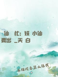 懶仙幫幫忙：妖嬈小仙要出墻