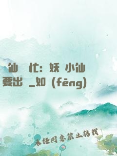 懶仙幫幫忙：妖嬈小仙要出墻