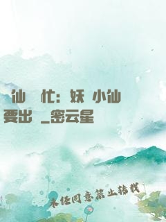 懶仙幫幫忙：妖嬈小仙要出墻