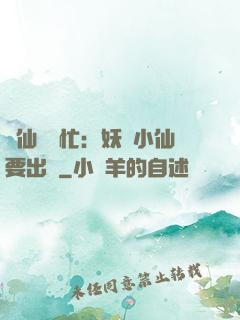 懶仙幫幫忙：妖嬈小仙要出墻