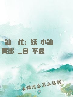 懶仙幫幫忙：妖嬈小仙要出墻