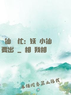 懶仙幫幫忙：妖嬈小仙要出墻