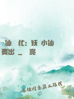 懶仙幫幫忙：妖嬈小仙要出墻