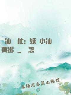 懶仙幫幫忙：妖嬈小仙要出墻