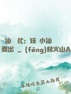 懶仙幫幫忙：妖嬈小仙要出墻