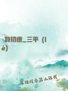 懶散初唐