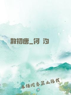 懶散初唐