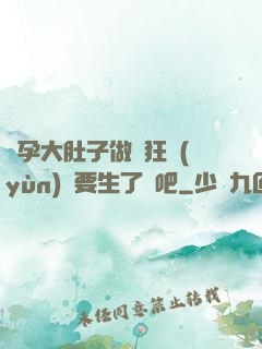 懷孕大肚子做瘋狂運(yùn)動要生了貼吧