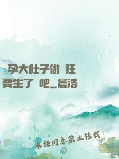 懷孕大肚子做瘋狂運動要生了貼吧
