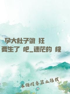 懷孕大肚子做瘋狂運動要生了貼吧
