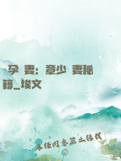 懷孕嬌妻：章少寵妻秘籍