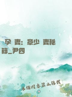 懷孕嬌妻：章少寵妻秘籍