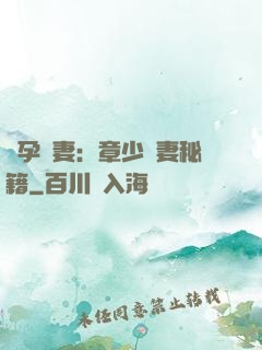 懷孕嬌妻：章少寵妻秘籍